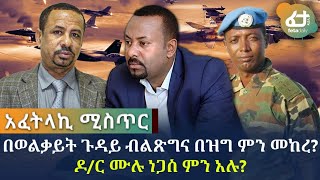 Ethiopia - አፈትላኪ ሚስጥር በወልቃይት ጉዳይ ብልጽግና በዝግ ምን መከረ? ዶ/ር ሙሉ ነጋስ ምን አሉ?