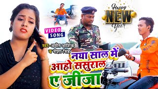 #FUNNY #VIDEO - नया साल में आहो ससुराल जीजा - AMIT AASHIK - ANJALI BHARTI - HAPPY NEW YEAR SONG 2022