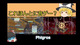 【Phigros#1】最近話題の音ゲーやってみたらすごかった！ゆっくり達のゲーム実況part3   おまけもあるよ！