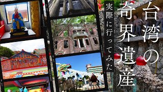 奇界遺産フォトグラファー佐藤健寿さんが紹介する台湾のクレイジースポットに実際に行ってみた