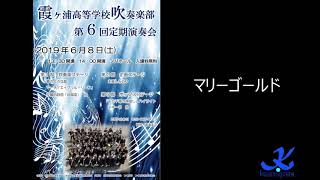 マリーゴールド Hi Res® 第6回定期演奏会 霞ヶ浦高等学校吹奏楽部