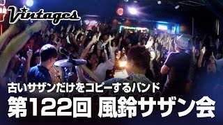 第122回風鈴サザン会【ダイジェスト】古いサザンだけをコピーするバンド「サザンヴィンテージーズバンド」2016.10.21　タバコロードにセクシーばあちゃん他