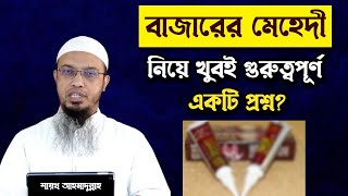 টিউব মেহেদী নিয়ে অতি গুরুত্বপূর্ণ একটি প্রশ্ন || শায়খ আহমাদুল্লাহ || Foroz Tv