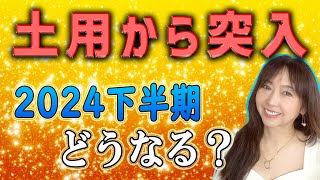 占【2024年下半期★土用からの『下半期』はどうなる？】五黄殺の要素が出て来る土用と、その流れのまま2024下半期へと時代は流れます。そこには、第九運の要素も現れる内容をまとめて解説!!