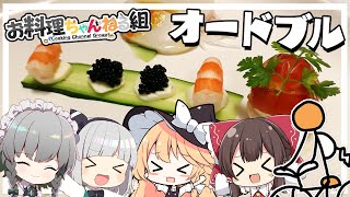 【オードブル】魔理沙ちゃんが想像でオードブルを作るようです【料理】【ゆっくり実況】