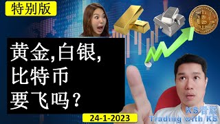 KS看股- 特别版 - 24-1-2023 💥黄金,白银,比特币要飞吗？💥