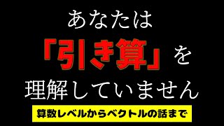 【は？】あなたは引き算を理解していません【ゆっくり解説】