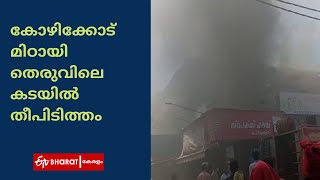 കോഴിക്കോട് മിഠായി തെരുവിലെ കടയില്‍ തീപിടിത്തം |Fire broke out in SM Street |ETV Bharat Kerala