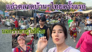 🇹🇭ของแปลกทั้งนั้นตลาดบ้านๆที่เชียงใหม่แม่ค้าน่ารักฝากตามหาคู่ด้วย🇹🇭