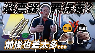 『避震器保養大公開』PROGI 避震器保養到底有沒有用？改裝貨車用避震器跟原廠 有什麼差別 CANTER/HINO 300/大貨車專屬