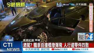 【每日必看】酒駕? 轎車自撞橋墩彈飛 人行道零件四散 20241025