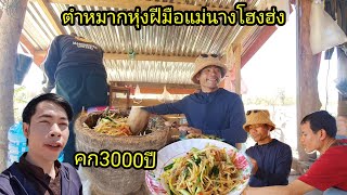 ep:546 ตำหมากหุ่งใส่คก3000ปี แช่บๆ