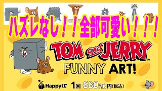 【ハッピーくじ】ハズレなし！！どれが出ても当たり！？✨🙄✨トムとジェリー へんてこ姿のHappyくじを引いたらどれも当たりすぎた(≧▽≦)【神引き】