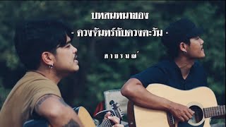 บทสนทนาของดวงจันทร์กับดวงตะวัน - สายรมณ์ [Official MV] ☀️🌙