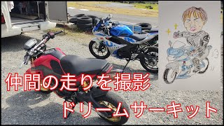 ドリームサーキット　仲間をWR250Rで追走　DR-Z GSX-R125 NSF GROM