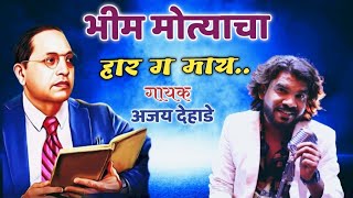 भीम मोत्याचा हार ग माय || अजय देहाडे || bhim motyacha har g may #trending #vairalvideo #youtube