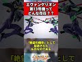 【エヴァンゲリオン】エヴァンゲリオン第13号機ってどんな存在？？ evangelion eva エヴァ shorts