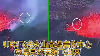 UFO飞进火山高温岩浆中心，然后奇迹般的完好无损飞出来