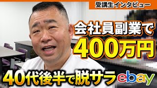 副業で400万！？40代後半で脱サラeBayは稼げるのか聞いてみたww#ebay輸出