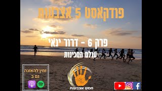 פודקאסט חמש אצבעות, פרק 6 עם דרור ינאי - על חינוך ועולם המכינות.