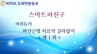 #파주댁tv  #비위듀의파킨슨병치료약길라잡이   #1회   #도파민 #파킨슨 #파주댁