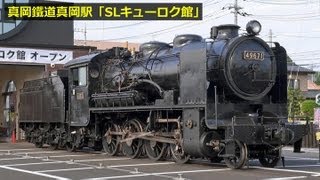 真岡鐵道真岡駅「SLキューロク館」 ～9600形が動く～