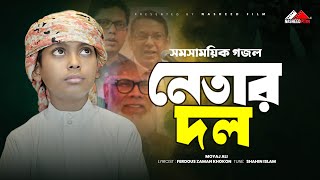 হাসিনার বিরুদ্ধে প্রতিবাদী গজল | নেতার দল | Netar Dol | Moyaj Ali | নতুন ইসলামিক গজল | Nasheed Film