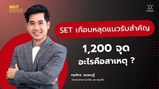 SET เกือบหลุดแนวรับสำคัญ 1,200 จุด อะไรคือสาเหตุ ?