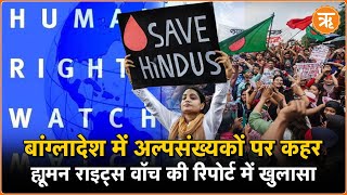 Minorities In Bangladesh: अल्पसंख्यकों पर Human Rights Watch की रिपोर्ट में क्या है? | Ritam Hindi