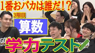 【学力テスト】おバカ決定戦！タイト、マナト、せいが、はるたむ、チアが最終教科・算数に挑む！！