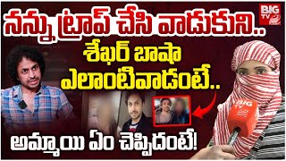 Padala Laxmi On Shekar Bhasha: ఎస్పీతో కలిసి నన్ను ట్రాప్ చేసివాడుకుని| Mastan Sai Lavanya | BIG TV