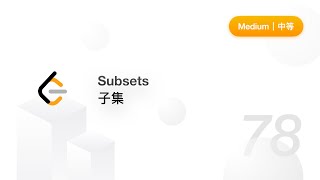 78.  Subsets 子集【LeetCode 力扣官方题解】