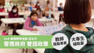 第六場｜響應政府 雙語政策：教師獎勵專案+大專生補助專案｜蕭博士 SoR 美語 師資 13 班 線上招生說明會