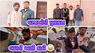 વરરાજાઓની મુલાકાત ॥ બધાની મસ્કરી કરી નાખી 😂 ॥ viju mata