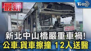 新北中山橋嚴重車禍! 公車.貨車擦撞 12人送醫｜TVBS新聞 @TVBSNEWS01