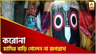 করোনা! এবার মাসির বাড়ি যাবেন না জগন্নাথ, ১০৮ ঘড়া জলে বাড়িতেই হল স্নান