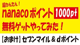 【激アツ】7iDとセブンカード(プラス)の紐付だけで1000ポイント＆【小ネタ】セブンマイルとdポイントの無料ゲットをやってみた！