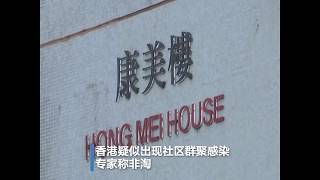 香港疑似出现社区群聚感染新冠病毒 专家称非淘大花园翻版