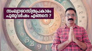 സംഖ്യാശാസ്ത്രപ്രകാരം പുതുവർഷം എങ്ങനെ ? NUMEROLOGY PREDICTIONS OF 2025