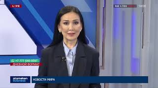 Новости Казахстана. Выпуск от 28.02.20 / Дневной формат