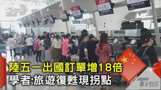 陸五一出國訂單增18倍 學者:旅遊復甦現拐點｜TVBS新聞 @TVBSNEWS02