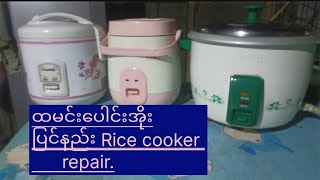 ထမင်းပေါင်းအိုး ပြင်နည်း Rice cooker repair.