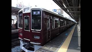 阪急神戸線1000系 1017F普通大阪梅田行き発車 十三駅