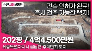 [30] 세종특별자치시 금남면 원봉리 택지 / 202평 / 4억4,500만원