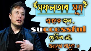 সফলতাৰ সূত্ৰ।। Success হবৰ কাৰণে এই কথাটো জানিব লাগে ।। Motivational video in Assamese for success