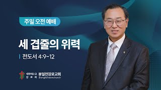 봉일천장로교회 / 주일예배/ 말씀선포/ 20250112