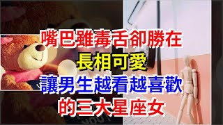 嘴巴雖毒舌卻勝在長相可愛，讓男生越看越喜歡的三大星座女，[星座運勢大全]