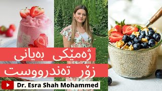 ژەمێکی بەیانی زۆر تەندروست ( گونجاوە بۆ ئەوانەی لەسەر پلانی لۆ کاربن)