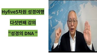 Hyfive 5차원 성경영행 5강 - 성경의 DNA