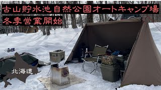 【ソロキャンプ】古山貯水池自然公園オートキャンプ場 冬季営業開始 早速行ってみた！北海道 雪中キャンプ